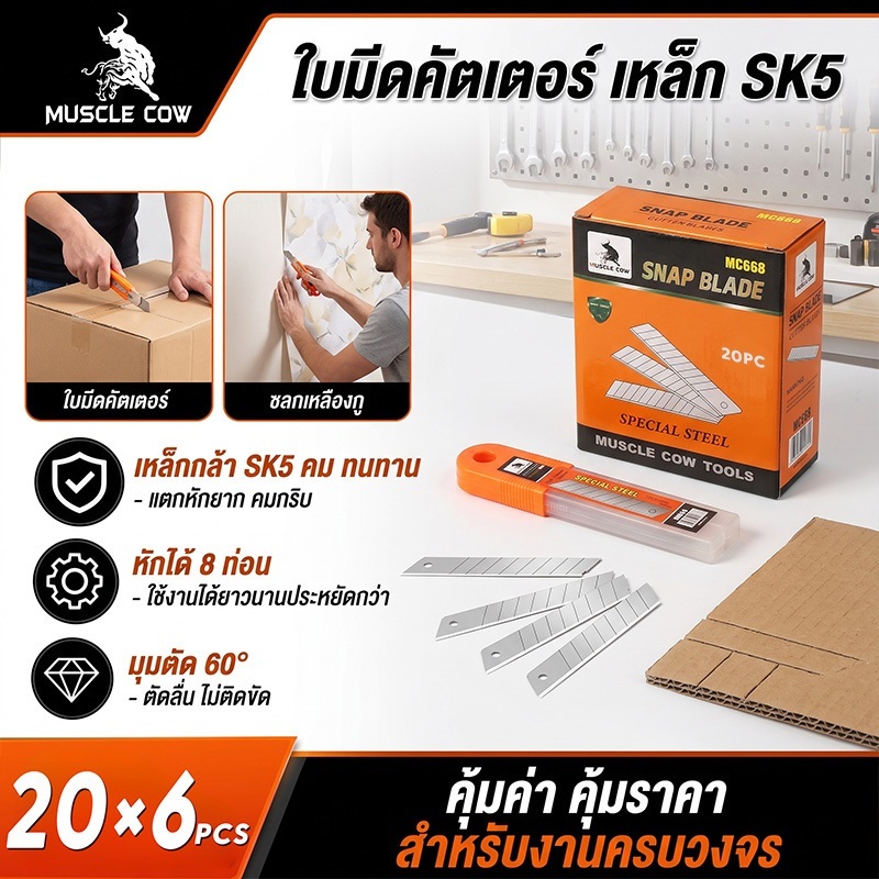 Muscle cow ใบมีดคัตเตอร์ ใบมีดคัตเตอร์(1กล่อง120 ใบ)18mm ใบมีดยูทิลิตี้ มีดคัตเตอร์ช่าง คัตเตอร์เหล็ก คัตเตอร์พกพา