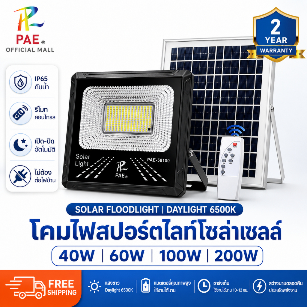 PAE-58 ไฟสปอร์ตไลท์โซล่าเซลล์ 40W/60W/100W/200W LED 6500K กันน้ำ IP65 รีโมท เปิด-ปิดอัตโนมัติ รับประกัน 2 ปี