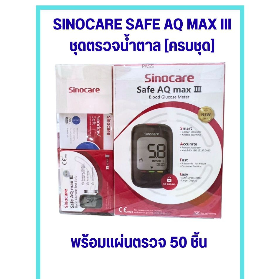 SINOCARE SAFE AQ MAX III ชุดตรวจน้ำตาล [ครบชุด] พร้อมแผ่นตรวจ 50 ชิ้น