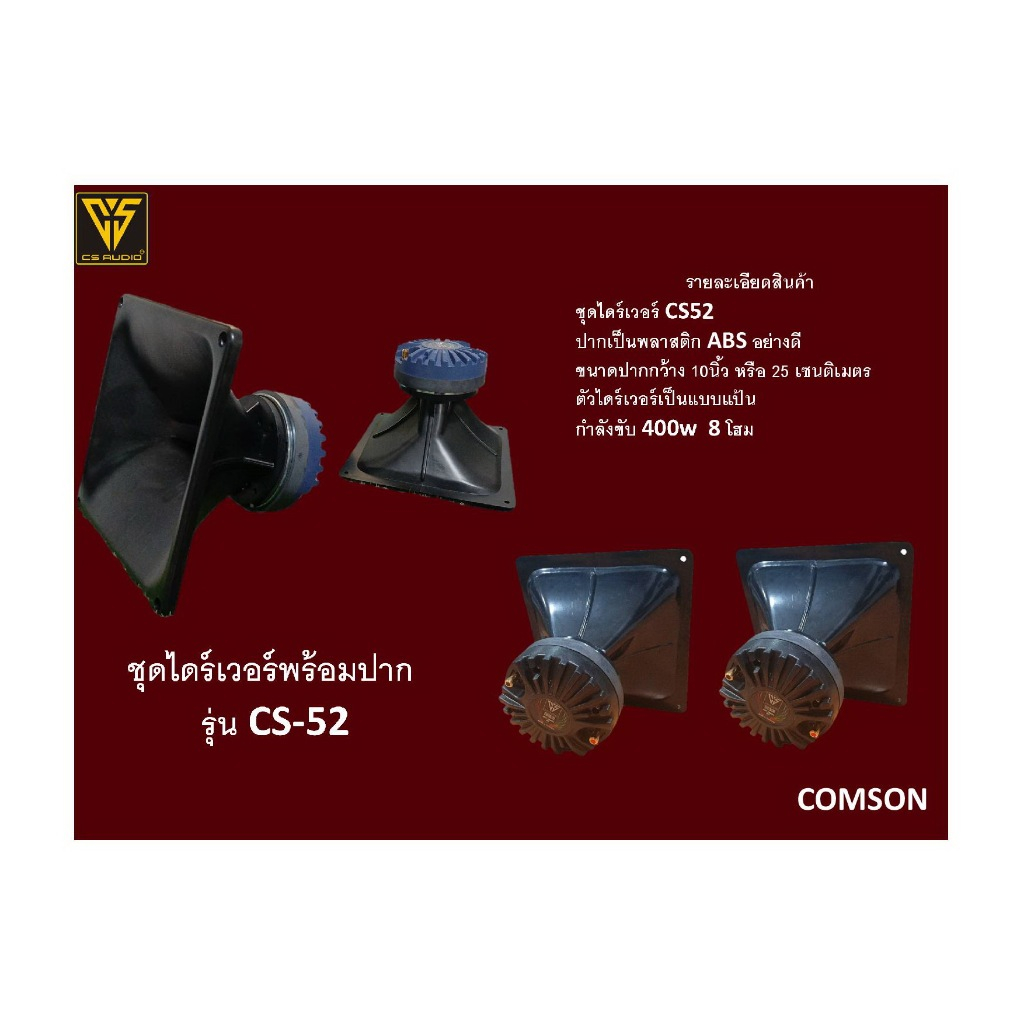 ชุดไดร์เวอร์เสียงแหลมพร้อมปากComSonรุ่นCS52