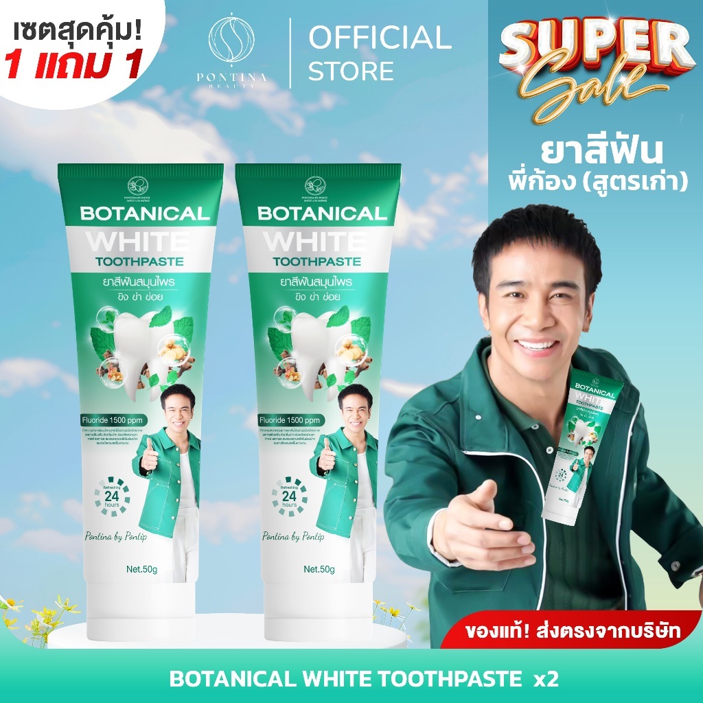 PONTINA ยาสีฟัน พี่ก้อง ห้วยไร่ Botanical White ( สูตรเก่า ) | โปร 1 แถม 1