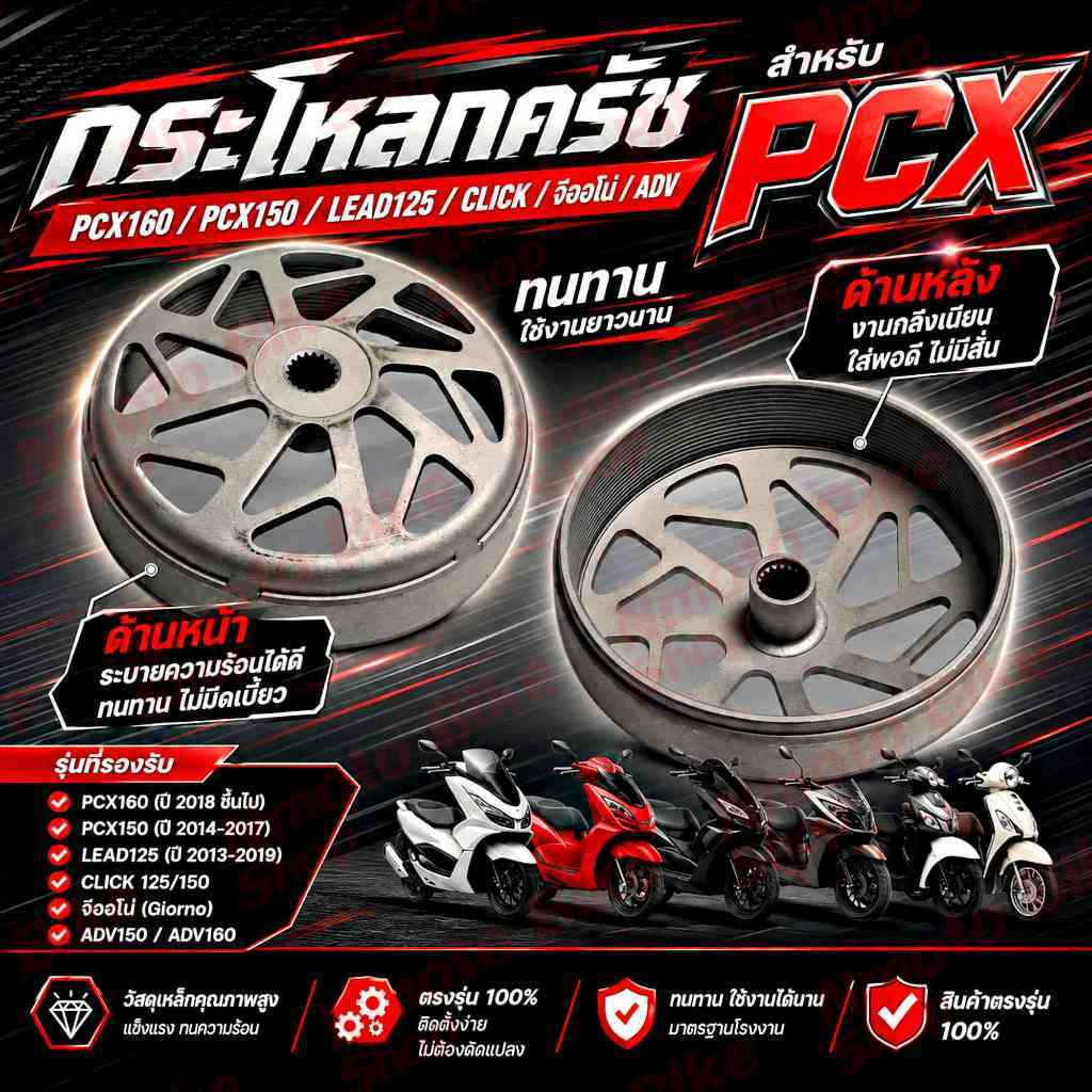 กระโหลกครัช PCX / Lead125 / Click / จีออโน่ / ADV กระโหลกครัชPCX160 กระโหลกครัชPCX150 กระโหลกครัชLea