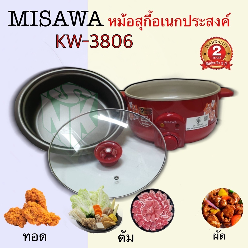 หม้อสุกี้อเนกประสงค์ รุ่น KW-3806 MISAWA หรือ Kashiwa (ขึ้นอยู่กับโรงงานว่าจะมายี่ห้อไหนแต่ะล็อต)