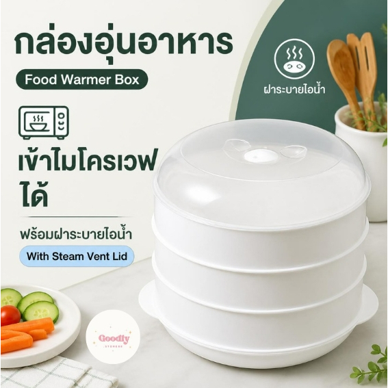 กล่องอุ่นอาหาร ที่นึ่งอาหาร ชุดนึ่งอาหารในไมโครเวฟ ล่องนึ่งอาหารในไมโครเวฟ มีฝาครอบ