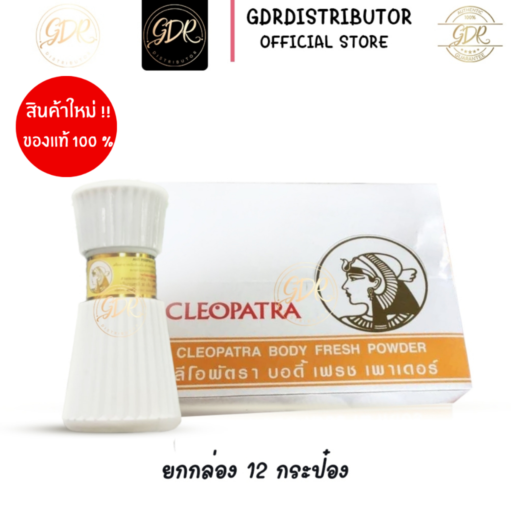 *จัดส่งฟรี* แป้งคลีโอพัตรา บอดี้ เฟรช Cleopatra  30ก ระงับกลิ่นเหงื่อ หอมสดชื่น (ยกกล่อง12กระปุก)
