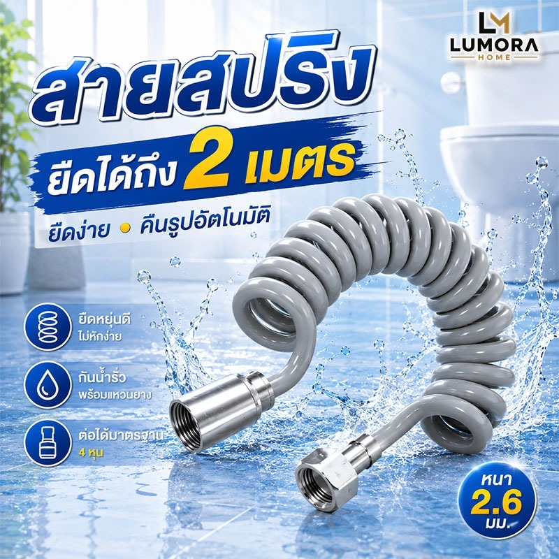 สายสปริงฉีดชำระ ยืดหดได้ 2 เมตร สายฉีดน้ำห้องน้ำ คืนรูปอัตโนมัติ ข้อต่อ 4 หุน กันน้ำรั่ว ใช้ล้างห้องน้ำ
