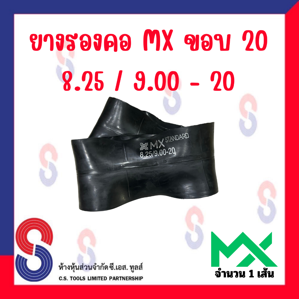 ยางรอง รองคอ MX ขอบ 20 ใช้ร่วมกับยางใน 8.25 / 9.00 - 20 จำนวน 1 เส้น ยางรองคอ