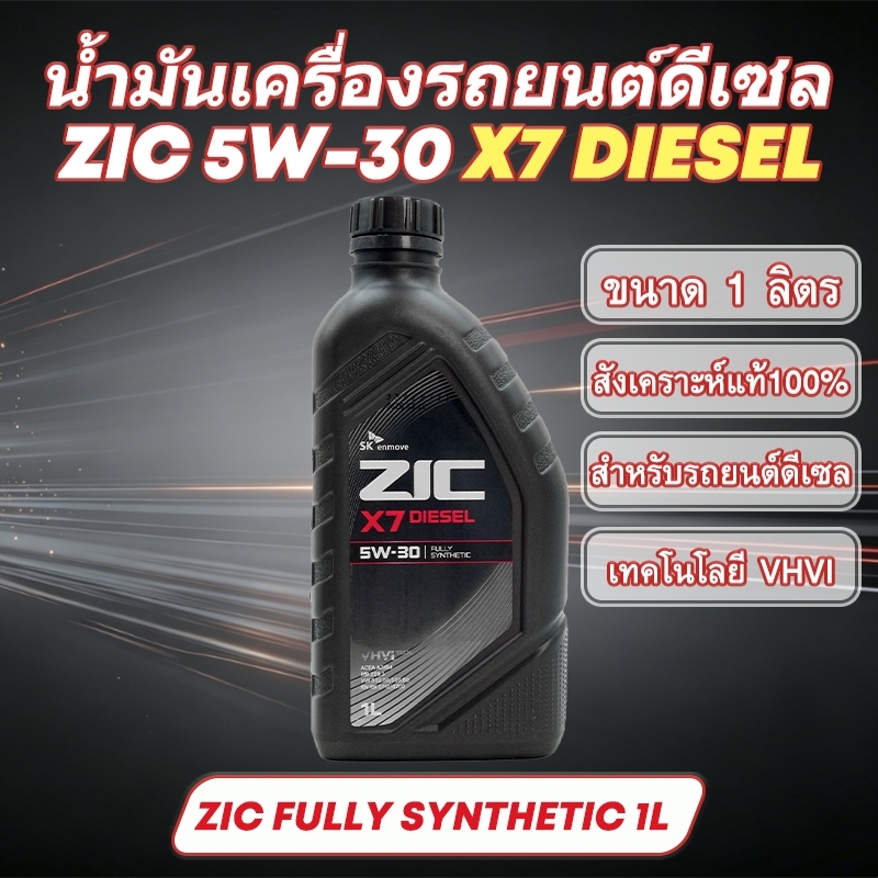 น้ำมันเครื่อง ZIC X7 Diesel 5W-30 1L น้ำมันสังเคราะห์สำหรับรถยนต์ดีเซล