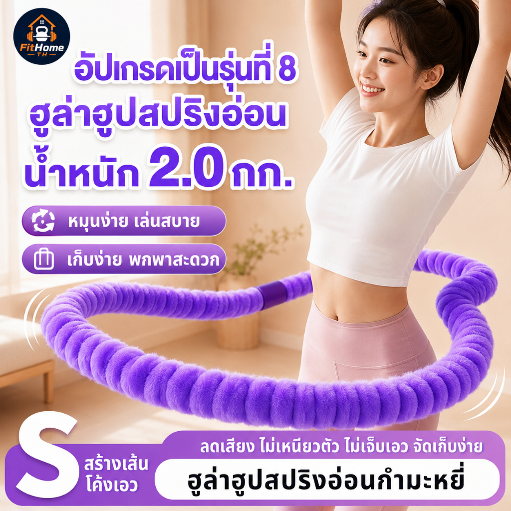 ฮูล่าฮูปสปริงนุ่ม หุ้มผ้ากำมะหยี่ นุ่มสบาย ยืดหยุ่นดี ช่วยลดแรงกระแทกเอว สำหรับออกกำลังกาย