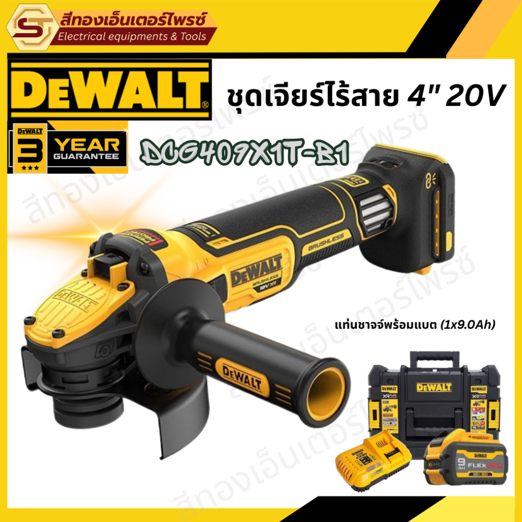 DEWALT DCG409X1T-B1 ชุดเจียรไร้สาย 4" 20V (1x9.0Ah)