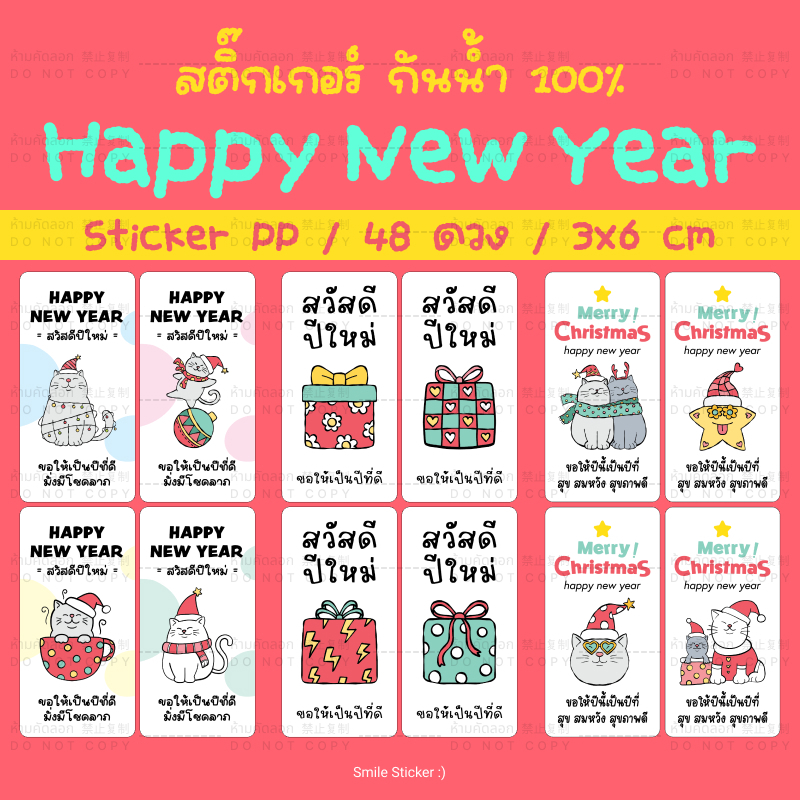 [พร้อมส่ง] สติ๊กเกอร์ปีใหม่ Happy New Year แพ็ก 48 ดวง ขนาด 3x6 cm กันน้ำ