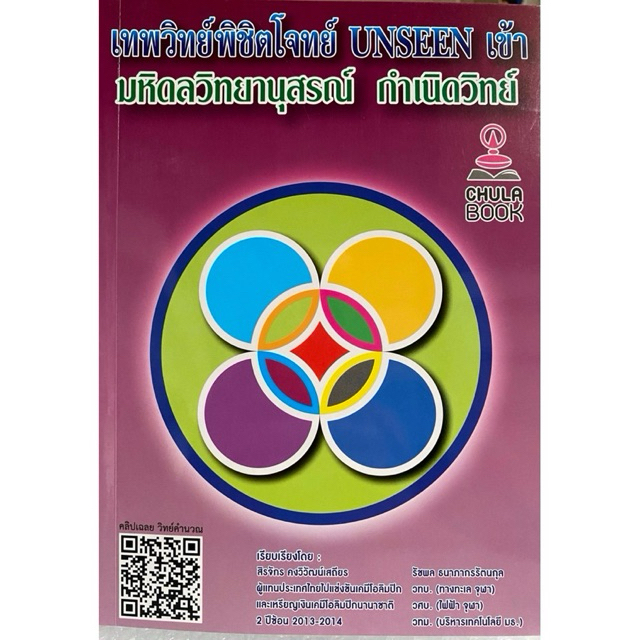 9789990202373 c112 เทพวิทย์พิชิตโจทย์ UNSEEN เข้า มหิดลวิทยานุสรณ์ กำเนิดวิทย์