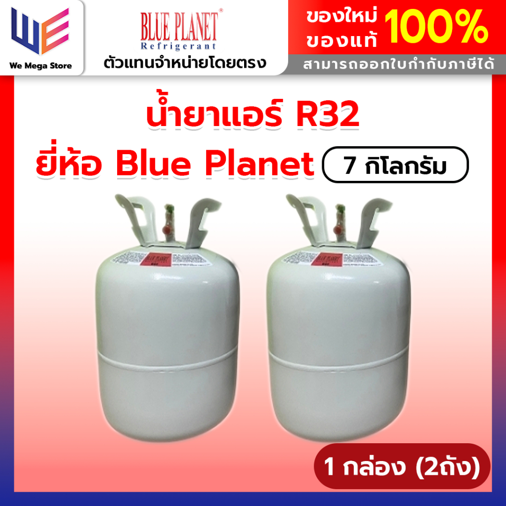 น้ำยาแอร์ R32 ยี่ห้อ Blue Planet ขนาดบรรจุ 7 กิโลกรัม [1กล่อง/2ถัง]