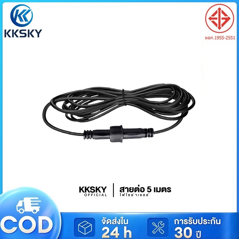 KKSKY สายต่อยาว 5 เมตร (ไฟพลังงานแสงอาทิตย์) แบบ 2 รู สายต่อโซล่าเซลล์ แจ็คกลม สายไฟโซล่าเซลล์