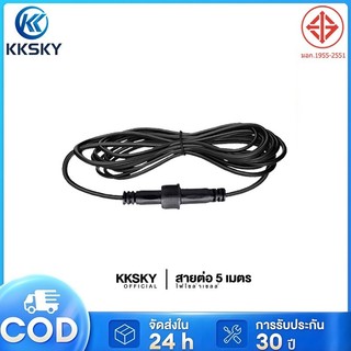 KKSKY สายต่อยาว 5 เมตร (ไฟพลังงานแสงอาทิตย์) แบบ 2 รู สายต่อโซล่าเซลล์ แจ็คกลม สายไฟโซล่าเซลล์