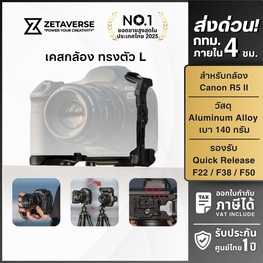 Falcam Rig ฐานกล้อง L-Plate รองรับ Canon EOS R5II, R6III ระบบปลดเร็ว F22, F38, F50 ใส่ขาตั้งกล้อง