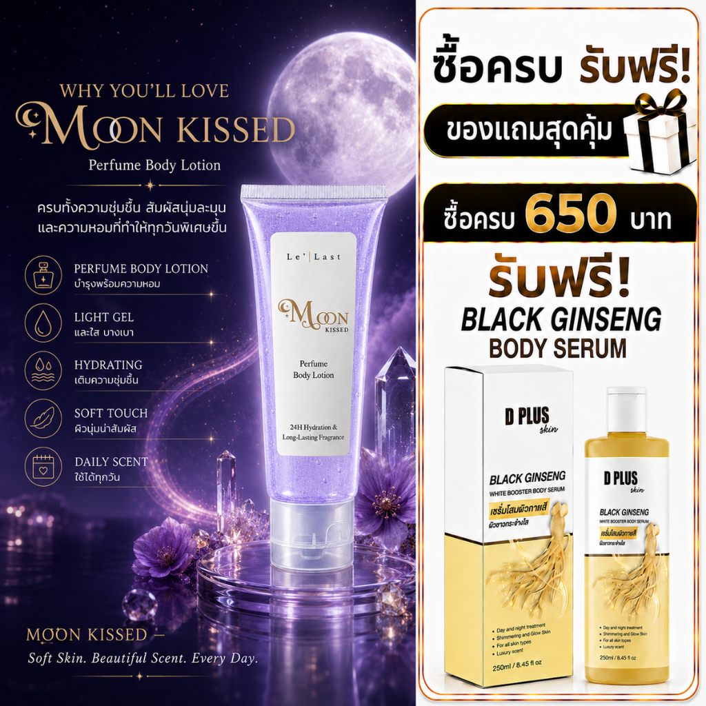 โลชั่นน้ำหอม Moon Kissed - Perfume Body Lotion