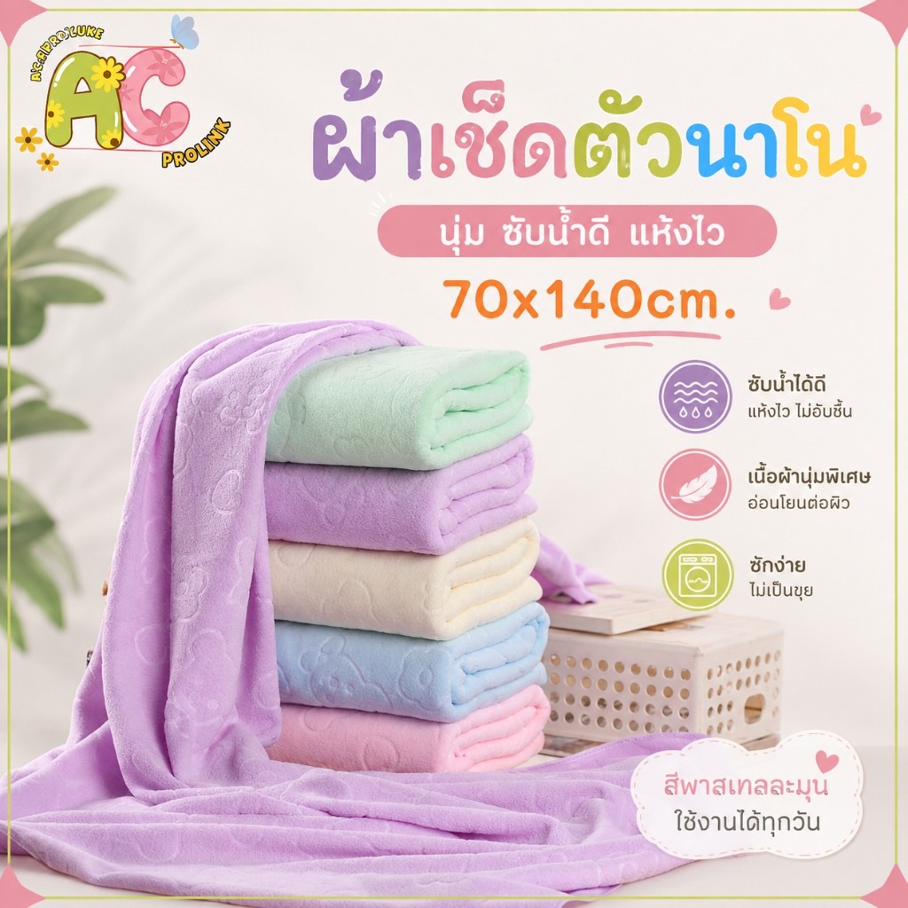 ขายดี ผ้าเช็ดตัวนาโน กว้าง70xยาว140 cm. ผ้าเช็ดตัวสีสดใส ซึมซับน้ำได้ดี ถ่ายวิดีโอก่อนเปิดพัสดุทุกครั้ง