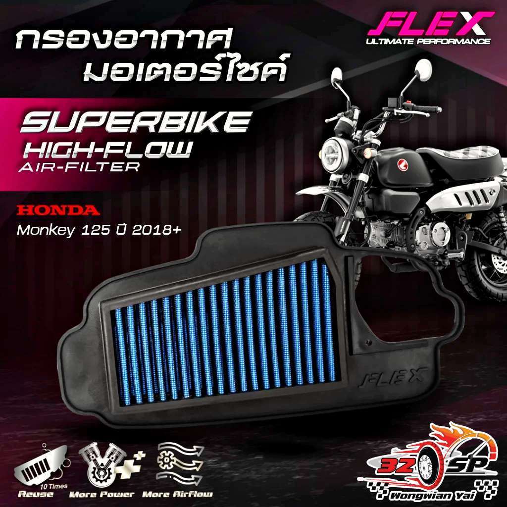 กรองอากาศ FLEX HONDA MONKEY 125 ของแท้!! ส่งไว!!