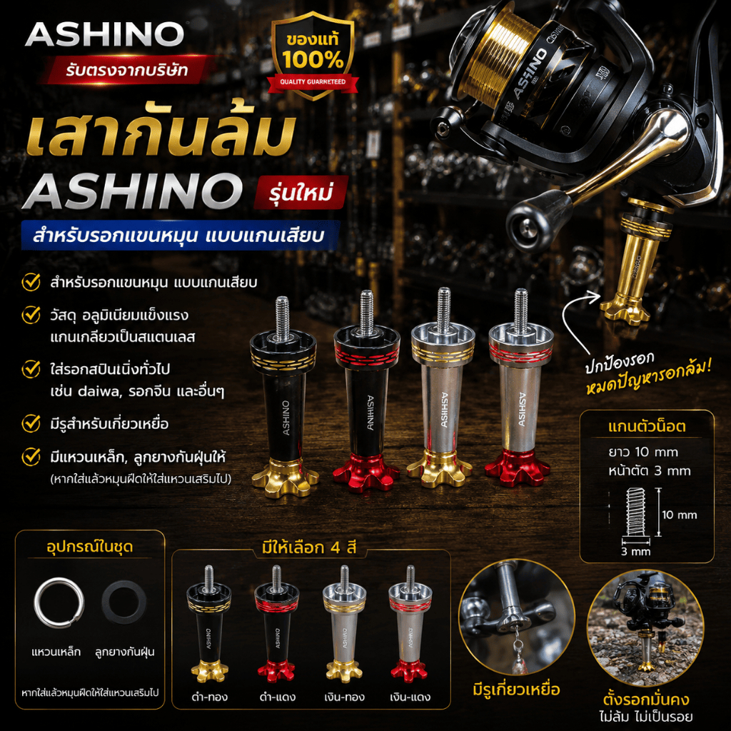 [ รับตรงจากบริษัท ] เสากันล้ม Ashino ของแท้ สำหรับรอกสปินนิ่ง [รุ่นใหม่] สำหรับรอกแขนหมุน แบบแกนเสียบ