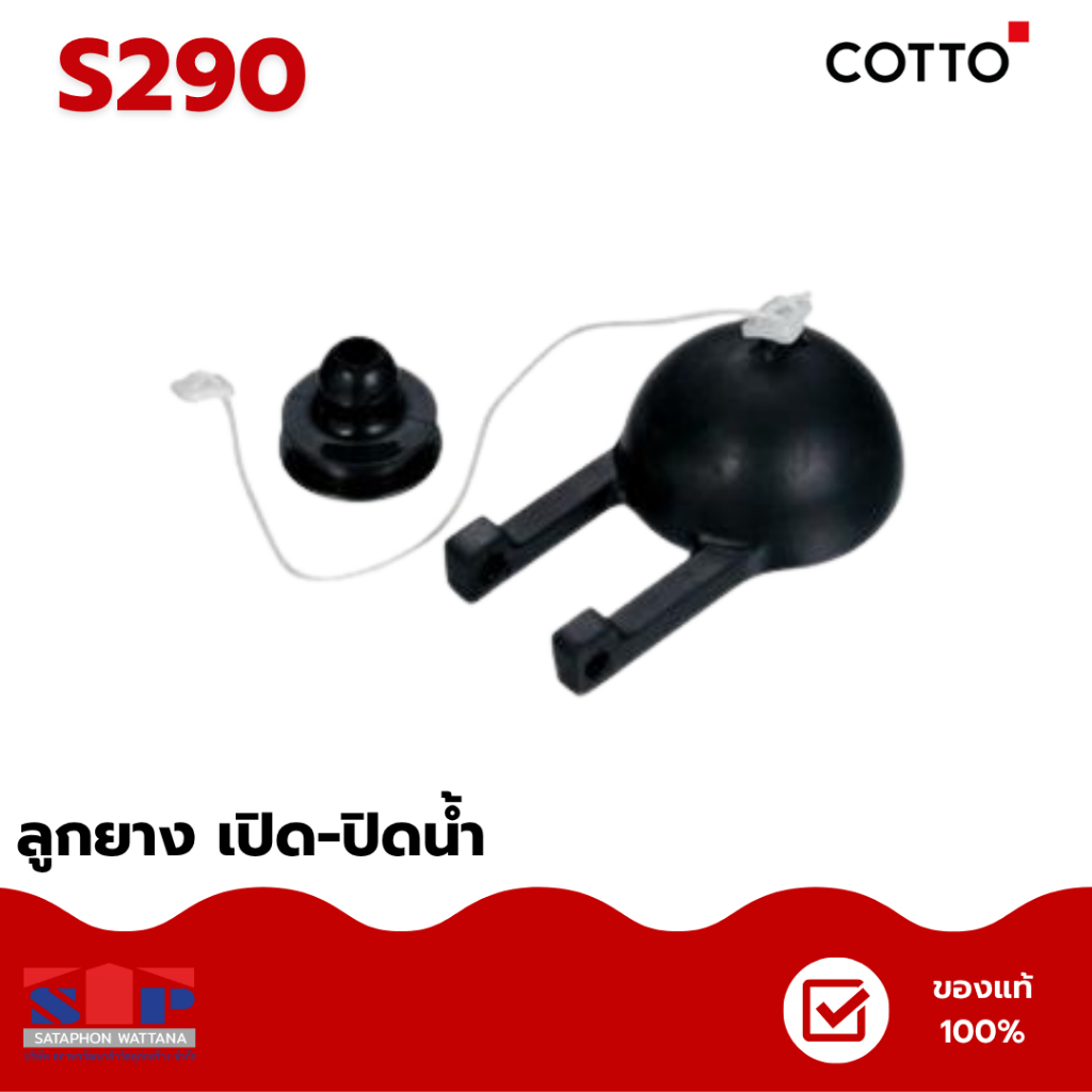 COTTO S290 ลูกยางเปิด-น้ำ อะไหล่หม้อน้ำ spare part