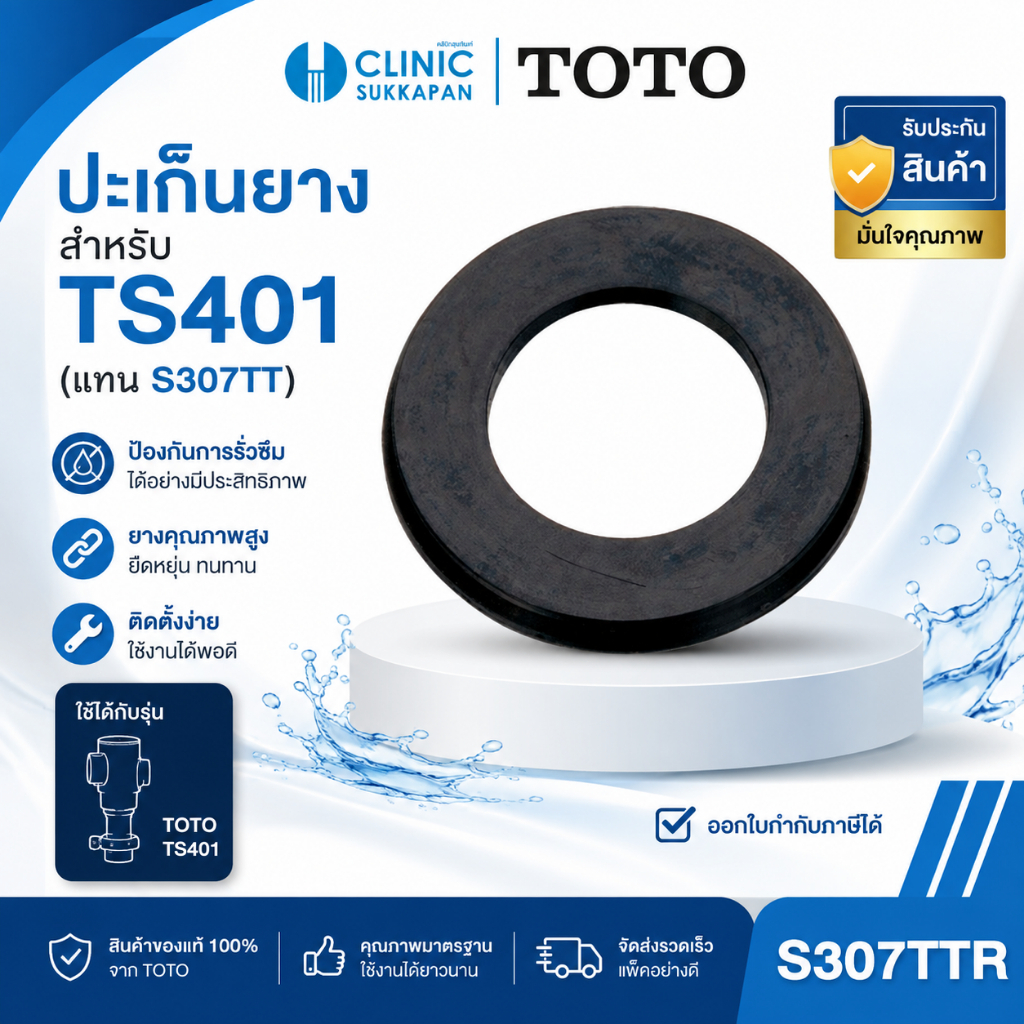 TOTO   S307TTR ปะเก็นยางสำหรับ TS401 (แทน S307TT)
