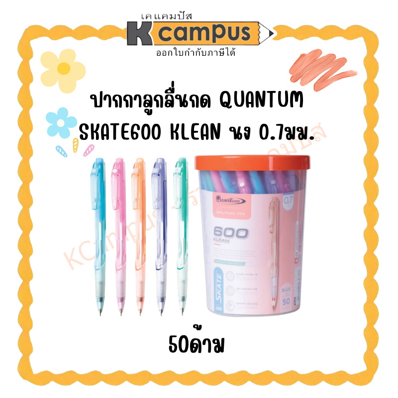 **กระปุก** ปากกาลูกลื่นกด QUANTUM SKATE600 KLEAN นง 0.7มม.(ราคา/50ด้าม)