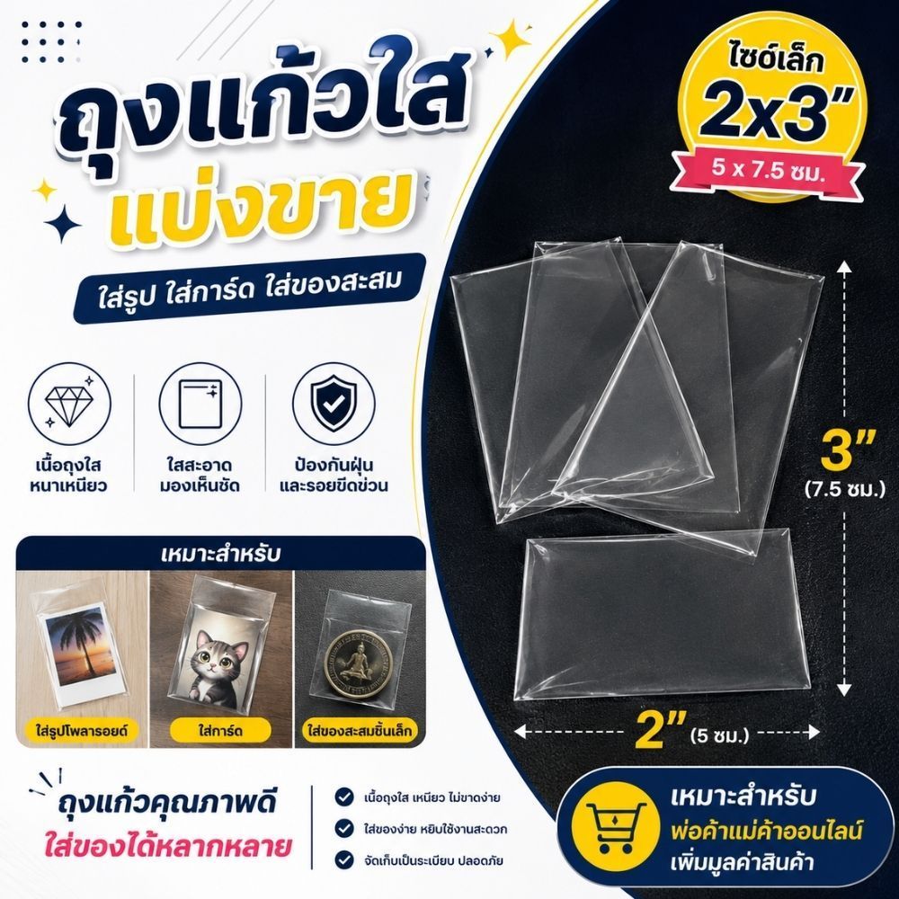 ถุงแก้วใส 2×3 นิ้ว ถุงแก้ว OPP 50 ไมครอน ไม่มีเทปกาว