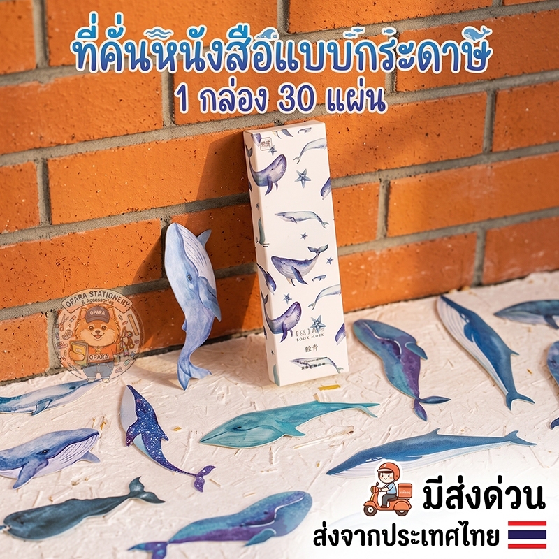(OPARA) อ่านก่อนสั่ง ที่คั่นกระดาษ ที่คั่นหนังสือ ทำจากกระดาษ ลายวาฬ 1 กล่อง 30 ชิ้น /ลายไม่ซ้ำ (พร้อมส่ง)