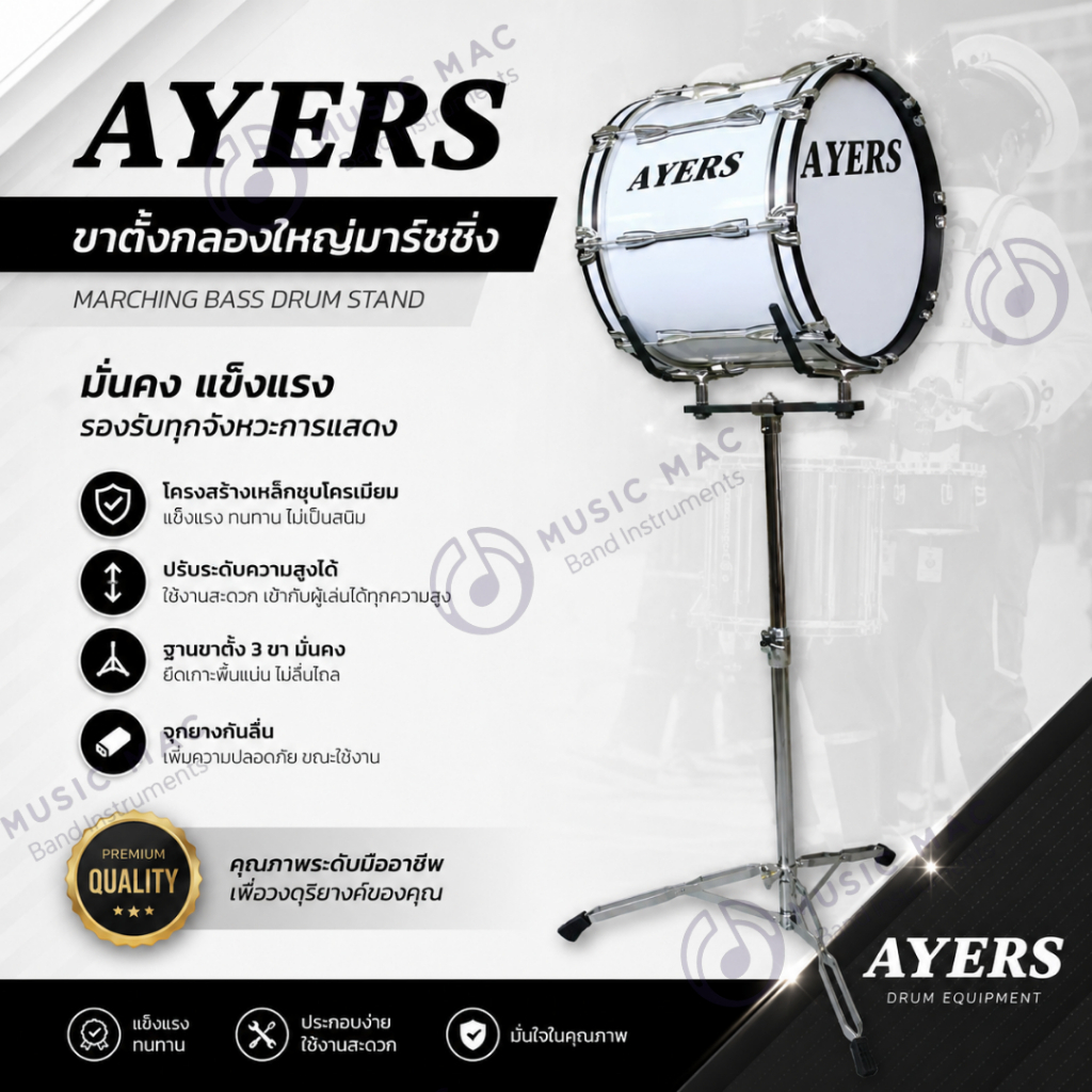 AYERS ขาตั้งกลองใหญ่มาร์ชชิ่ง (พร้อมส่ง)