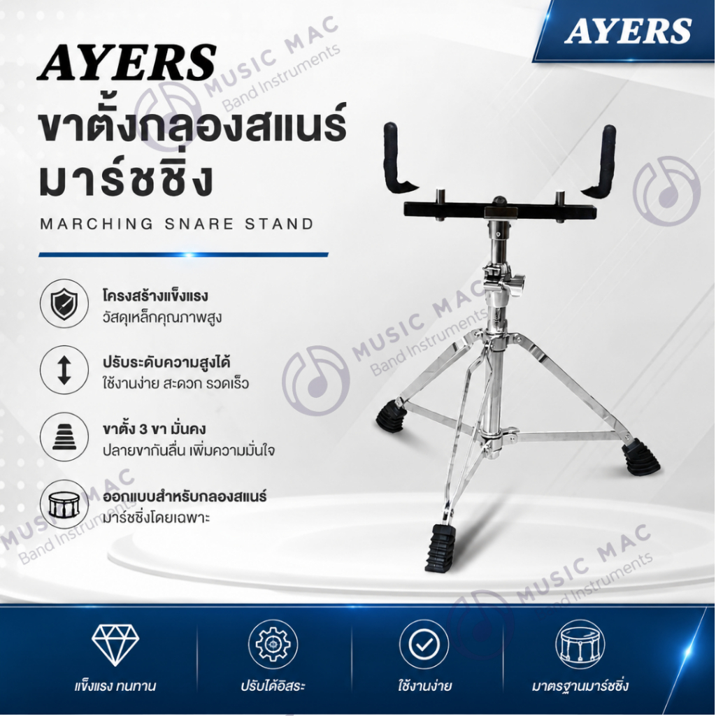 ขาตั้งกลองสแนร์มาร์ชชิ่ง AYERS