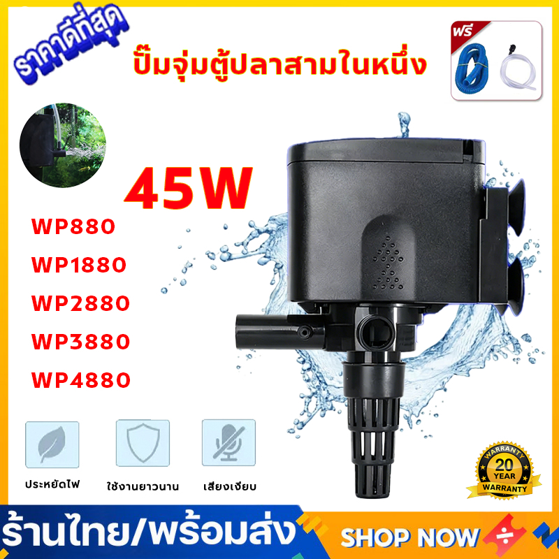 ปั๊มน้ำตู้ปลา ปั้มกรองบนตู้ ปั๊มน้ำ WP-880/WP-1880/WP-2880/WP-3880