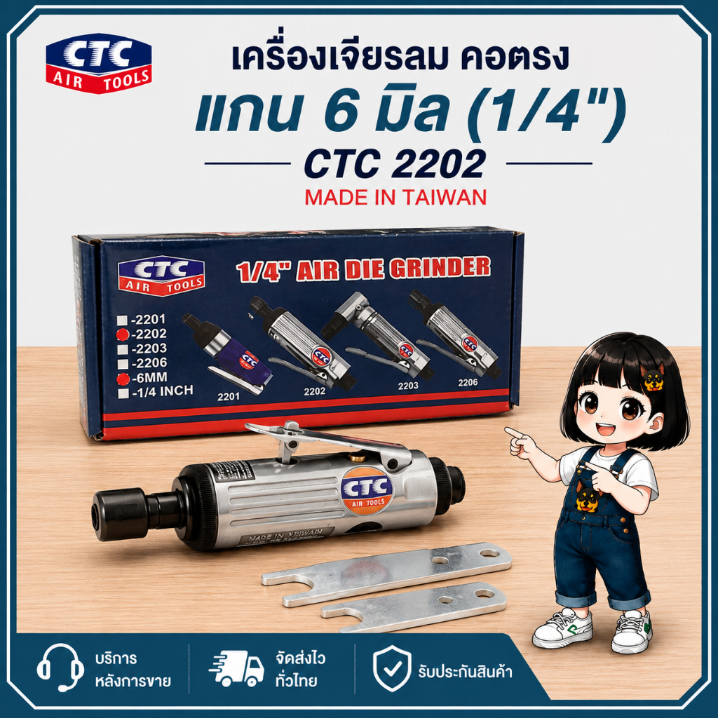 ล้างสต๊อก // เครื่องเจียรลม คอตรง แกน 6 มิล (1/4") CTC 2202 / MADE IN TAIWAN