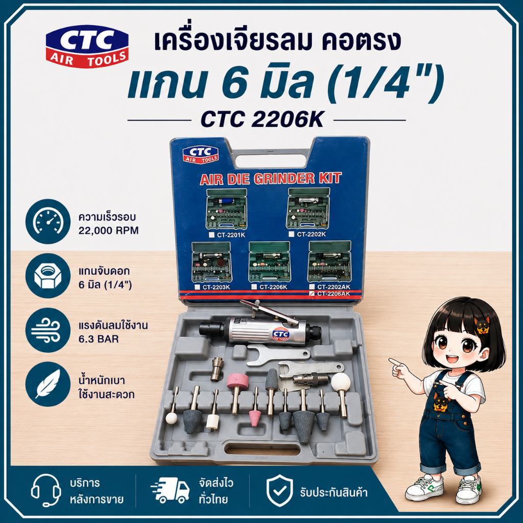 ล้างสต๊อก // เครื่องเจียรลม คอตรง แกน 6 มิล (1/4") CTC 2206K