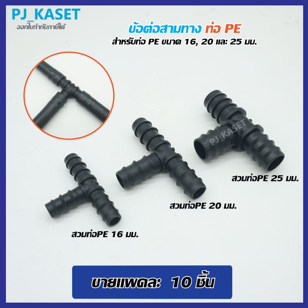 ข้อต่อสามทาง ต่อท่อ PE ขนาด 16 มม. ท่อPE ขนาด 20 มม. และท่อPE ขนาด 25 มม.( ชุดละ 10 ชิ้น)