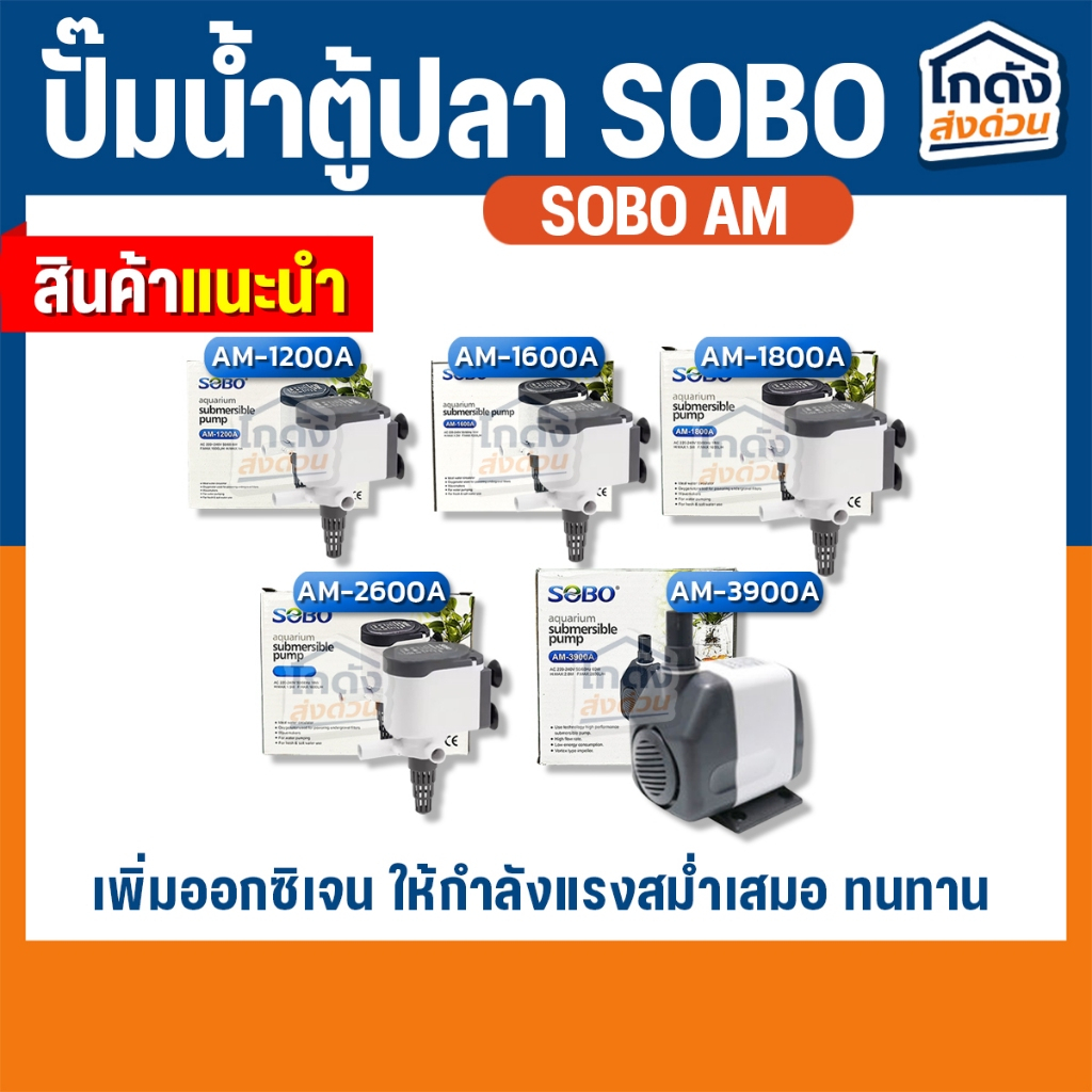 ปั๊มน้ำตู้ปลา ปั๊มน้ำโซโบ SOBO AM-1200A, AM-1600A, AM-1800A, AM2600A, AM-3900A ปั๊มขนาดเล็ก
