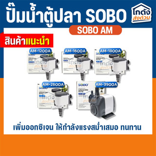 ปั๊มน้ำตู้ปลา ปั๊มน้ำโซโบ SOBO AM-1200A, AM-1600A, AM-1800A, AM2600A, AM-3900A ปั๊มขนาดเล็ก