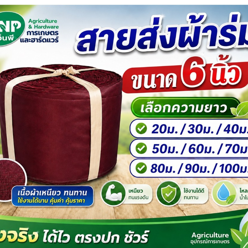 สายส่งผ้าร่ม ท่อผ้าส่งน้ำ เนื้อผ้าเคลือบPU หน้ากว้าง 6 นิ้ว ยาว 20-100 เมตร(คละสี)