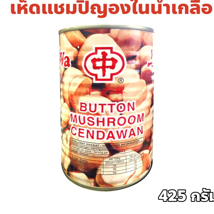 เห็ดแชมปิยองในน้ำเกลือ (Chung Wa Button Mushroom Cendawan) ขนาดน้ำหนักสุทธิ 425 กรัม