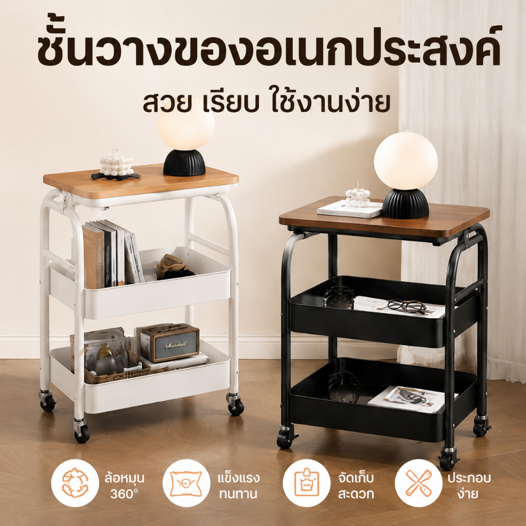 รถเข็นเก็บของ 2 ชั้น มีล้อ 360° ท็อปไม้ ชั้นวางอเนกประสงค์ แข็งแรง เคลื่อนย้ายง่าย สีขาว/ดำ สำหรับบ้านและห้องนอน