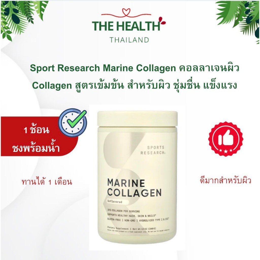 Sport Research Marine Collagen 10g - มารีน คอลลาเจน สำหรับผิว