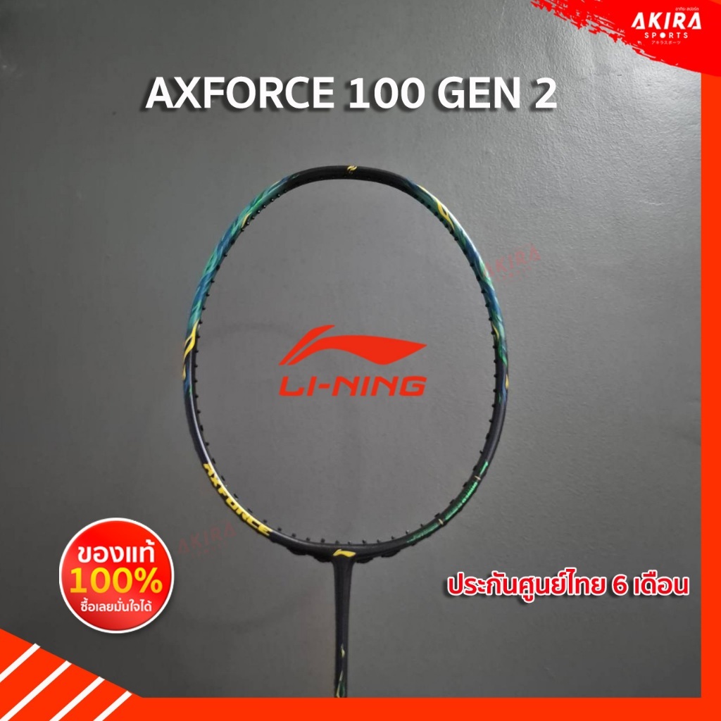 LI-NING ไม้แบดมินตัน รุ่น AXFORCE 100 II (GEN 2) แถมเอ็น กริป ประกันศูนย์ไทย