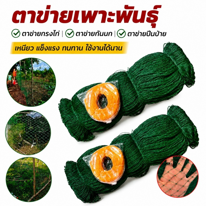 ตาข่ายไนล่อนอเนกประสงค์ ตาข่ายล้อมไก่ ตาข่ายกันนก กันงู ตาข่ายปีนป่ายพืชผล