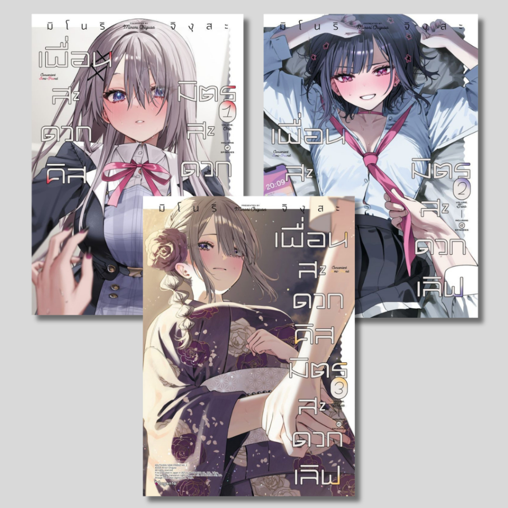 พร้อมส่ง เพื่อนสะดวกคิส มิตรสะดวกเลิฟ เล่ม 1-3 (Mg)#มิโนริ จิงุสะ#PHOENIX Magenta#การ์ตูนยูริ