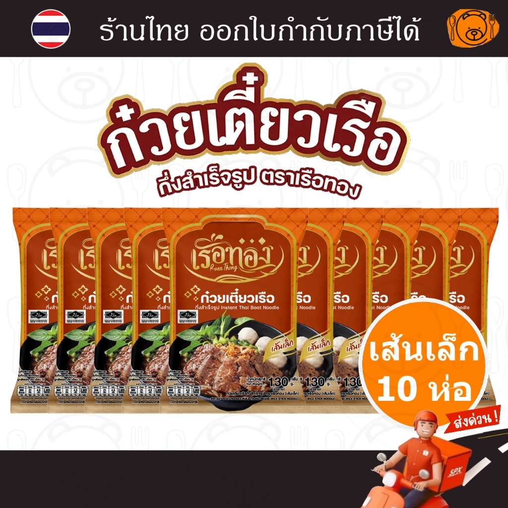 [10 ห่อ] เรืองทอง ก๋วยเตี๋ยวเรือเส้นเล็กน้ำ ชุดละ 10 ห่อ มีฮาลาล มาตรฐานส่งออก