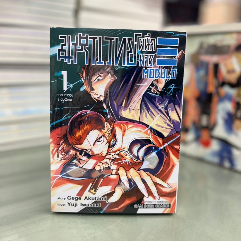 มหาเวทย์ผนึกมาร ภาค MODULO เล่มที่1-3 จบ **เล่ม1 ออกเดือน 31ก.ค.69**