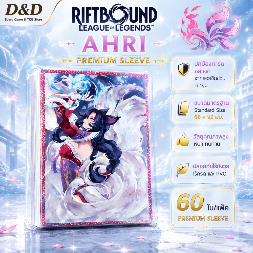 [พร้อมส่ง] Riftbound Sleeve Ahri 60 ใบ สลีฟ ซองใส่การ์ด League of Legends TCG