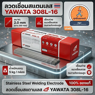 Yawata 308L-16 2.0 มม. ลวดเชื่อมสแตนเลสไฟฟ้า
