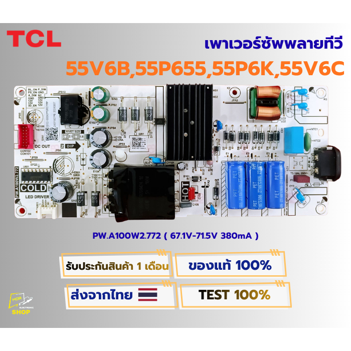 เพาเวอร์ซัพพลายทีวี TCL รุ่น 55V6B , 55P655, 55P6K , 55V6C พาสบอร์ด PW.A100W2.772 ( 67.1V-71.5V 380m