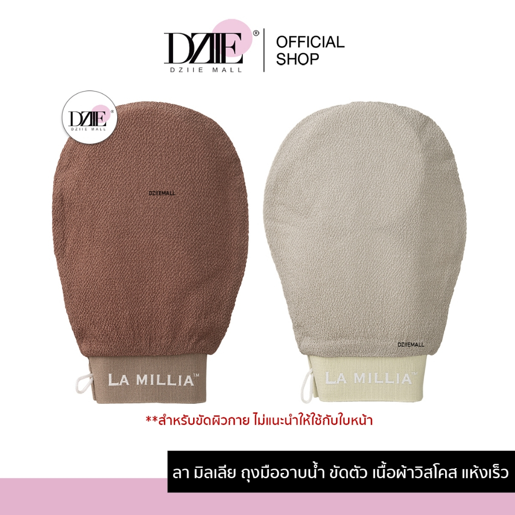 LA MILLIA Viscose Bath Glove ลา มิลเลีย ถุงมืออาบน้ำ วิสโคส ถุงมือขัดผิว สครับผิว อาบน้ำ ขัดตัว  ถุงมือขัดขี้ไคล